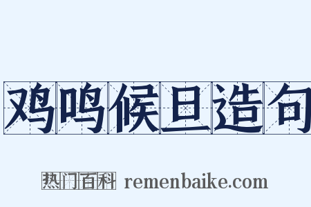鸡鸣候旦造句是什么意思的图片